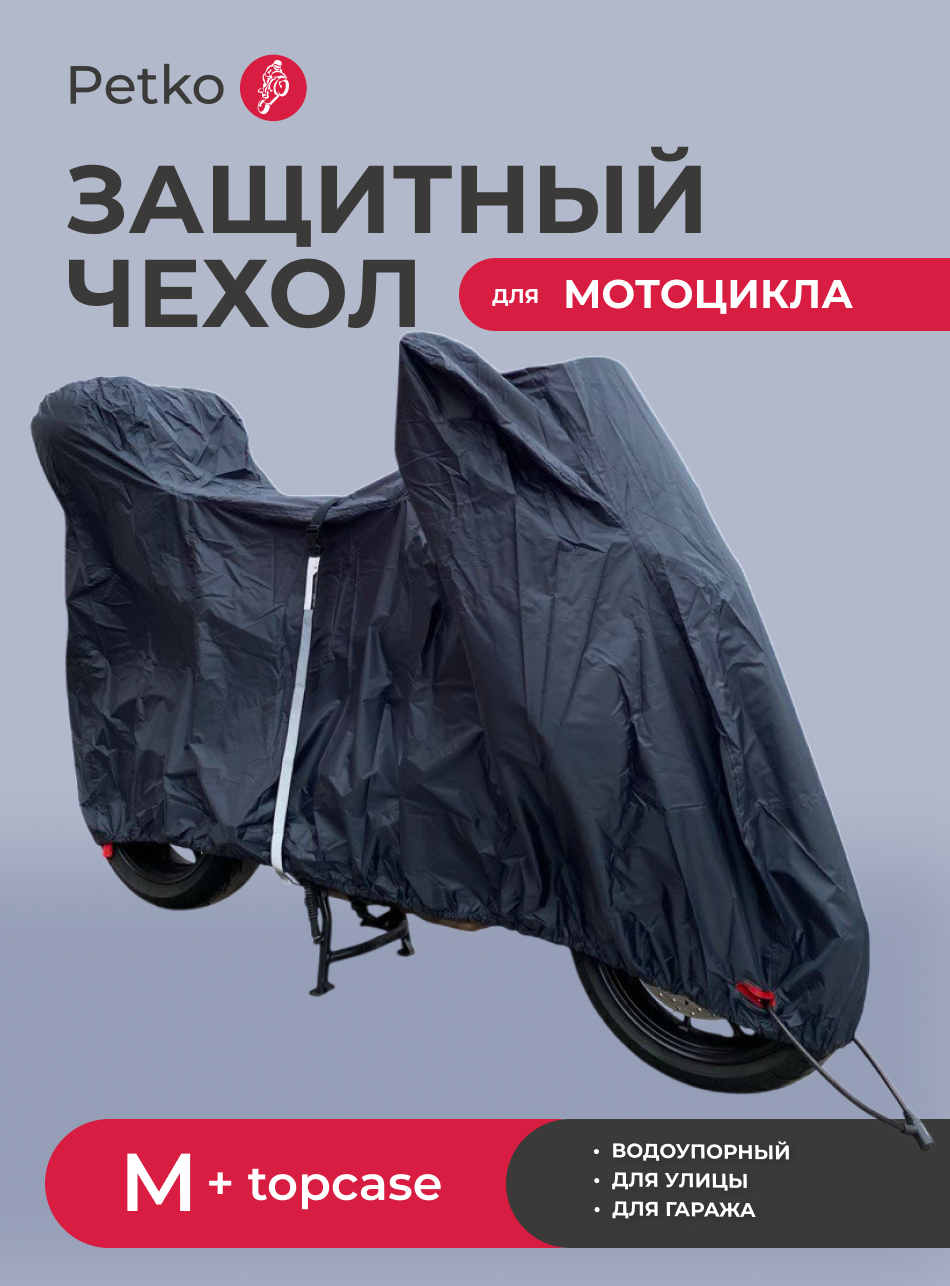 Чехол для мотоцикла + topcase Petko Graphite